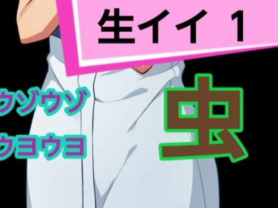 生イイ1 メイン画像
