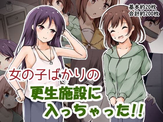我最终住进了专门为女孩开设的康复机构! ! メイン画像