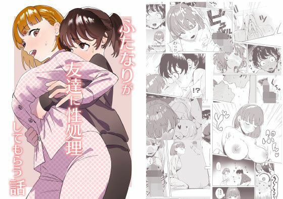 A story about a futanari having sex done by her friend メイン画像