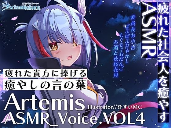 Artemis ASMR_Voice.VOL4 疲れた貴方に捧げる癒やしの言の葉【DL版】 メイン画像