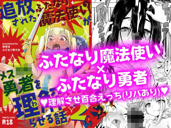 追放されたふたなり魔法使いがメス○キ勇者を理解らせる話2 メイン画像