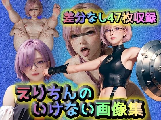 えりちんのいけない画像集 メイン画像