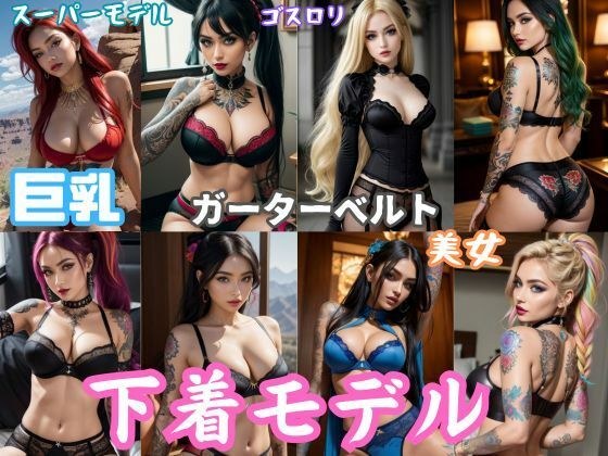 Underwear model photo collection [big breasts, foreigners, tattoos] メイン画像