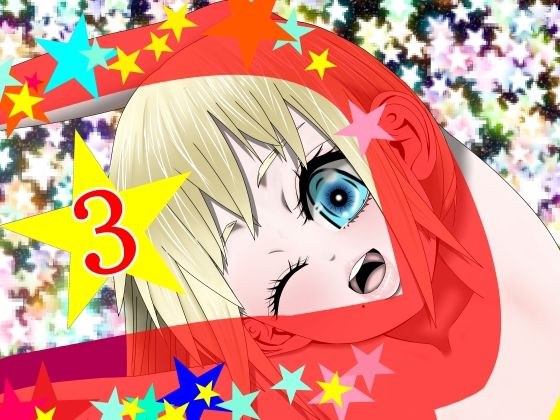 Hな☆のもとに☆ 3☆ メイン画像