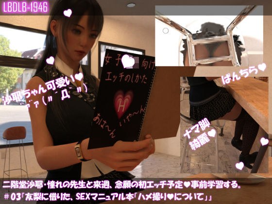 【△100】二階堂沙耶、憧れの先生と来週、念願の初エッチ予定。そこで事前学習する＃03『友梨に借りたSEXマニュアル本「ハメ撮りについて」』 メイン画像