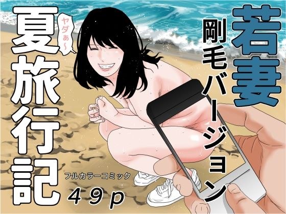 Young Wife Summer Travel Diary - Hairy Version メイン画像