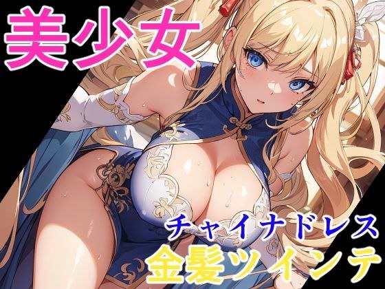 美少女 金髪ツインテチャイナドレス メイン画像