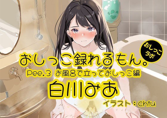 [Peeing demonstration] Pee.3 Mia Shirakawa&apos;s pee can be recorded. ~ Standing up and peeing in the bath ~