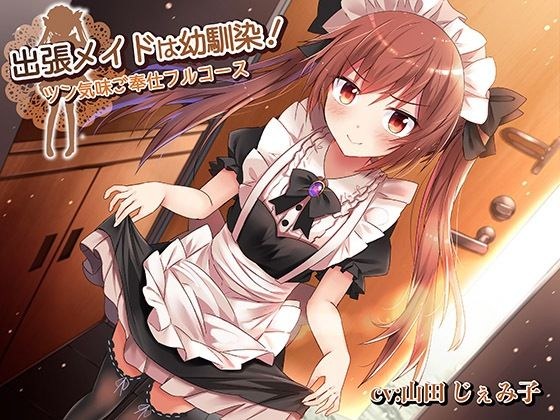 出張メイドは幼馴染！〜ツン気味ご奉仕フルコース メイン画像
