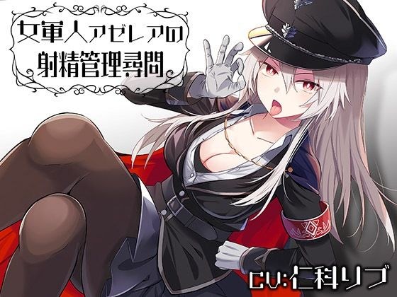 女軍人アゼレアの射精管理尋問 メイン画像
