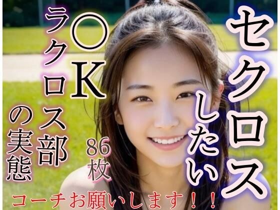 セクロスがしたい!! JKラクロス部の実態 メイン画像