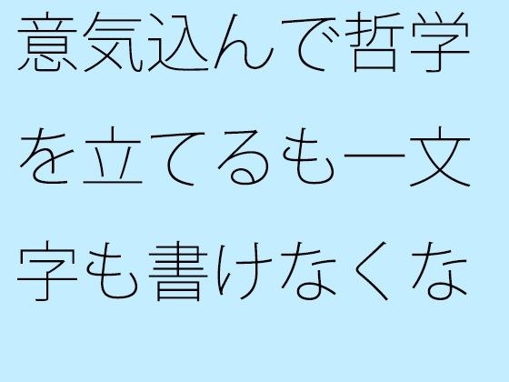意気込んで哲学を立てるも一文字も書けなくなっているサトノブ メイン画像