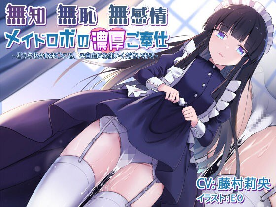 無知無恥無感情メイドロボの濃厚ご奉仕〜どうぞ私のおま○こを、ご自由にお使いくださいませ〜 メイン画像