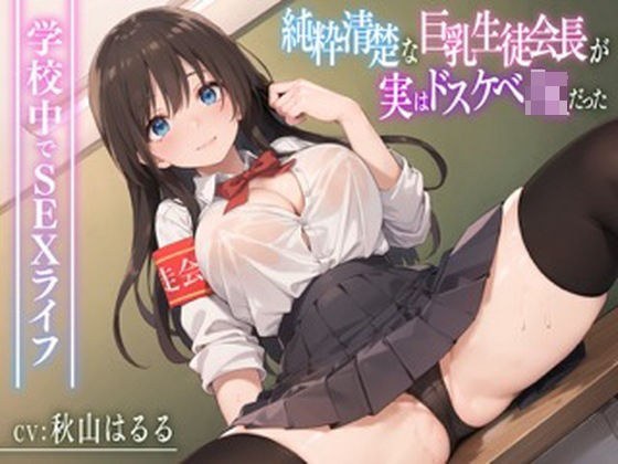 The pure and clean big-breasted student council president is actually a lewd JK ~SEX life at school~ メイン画像