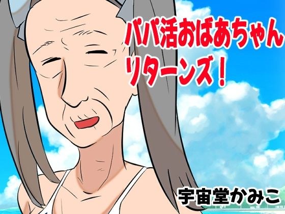 パパ活おばあちゃんリターンズ! メイン画像