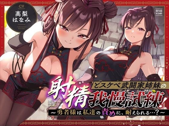 「どスケベ武闘家姉妹の射精我慢試練！〜勇者様は私達の責めに、耐えられる…？」 メイン画像