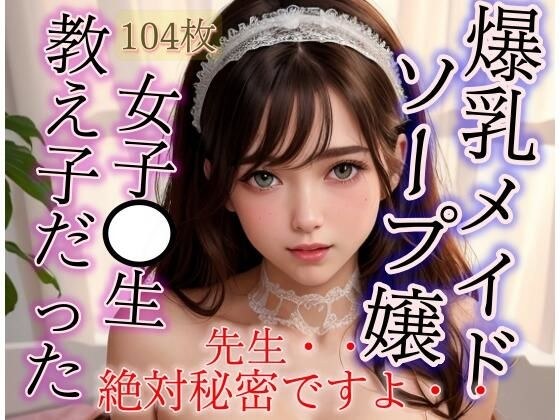 爆乳メイドソープ嬢は教え子のJKだった！ 二人だけの秘密 メイン画像