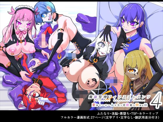 魔装圣机フィフスエレメンツ4 ［中国翻訳］ メイン画像