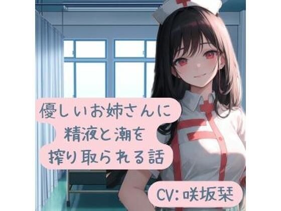 A story about being squeezed out of semen and tide by a kind older sister. メイン画像