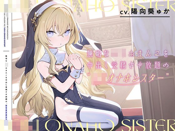 無垢なロリおまんこを中出し受精させ放題の、‘ロリオナホシスター’【バイノーラル】 メイン画像