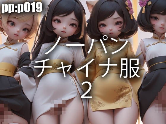 ノーパンチャイナ服2 メイン画像