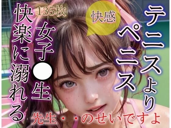 テニスよりペニスが好きになってしまいました JKの性教育 メイン画像