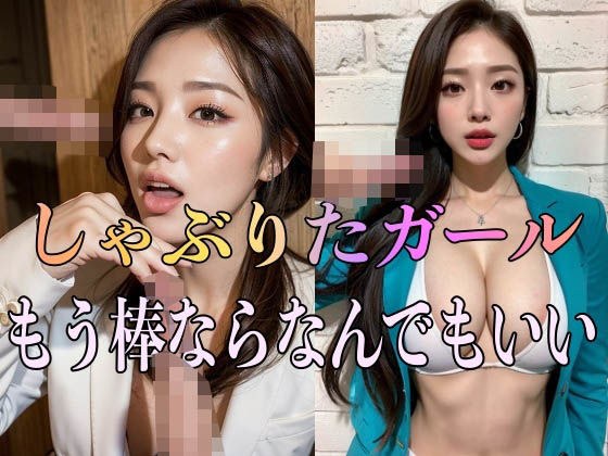 しゃぶりたガール もう棒ならなんでもいい メイン画像