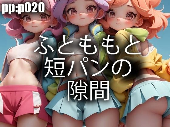 ふとももと短パンの隙間 メイン画像