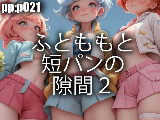 ふとももと短パンの隙間2 メイン画像