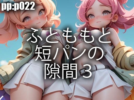 ふとももと短パンの隙間3 メイン画像