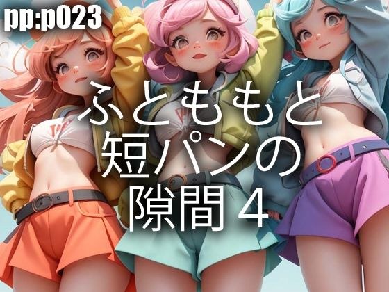 ふとももと短パンの隙間4 メイン画像