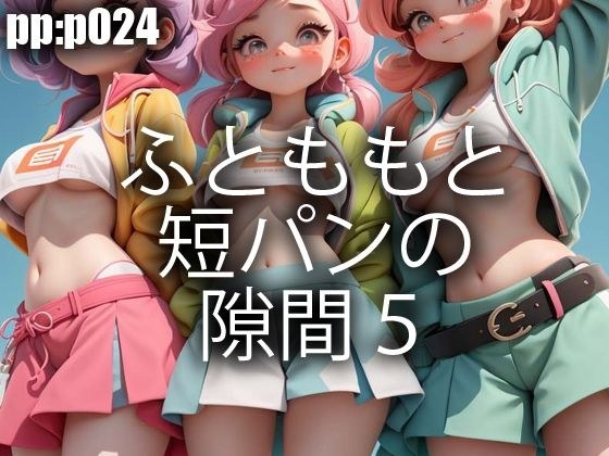 ふとももと短パンの隙間5 メイン画像