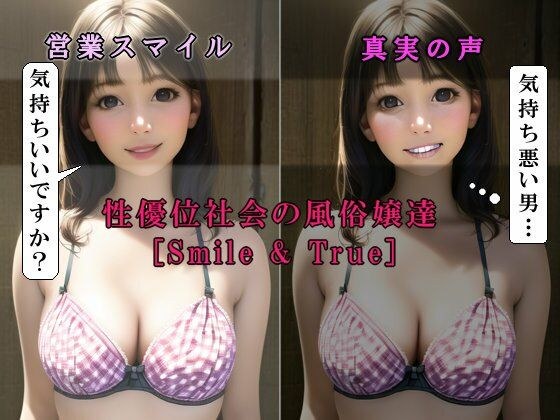 女性優位社会の風俗嬢達［Smile＆True；］ メイン画像