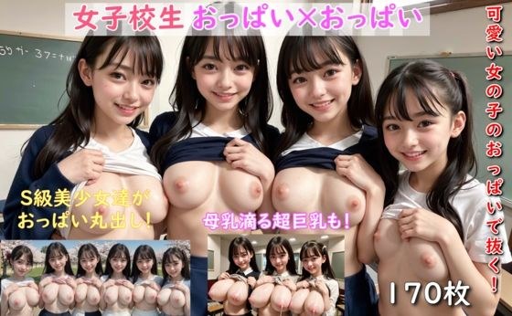 女子校生 おっぱい×おっぱい メイン画像