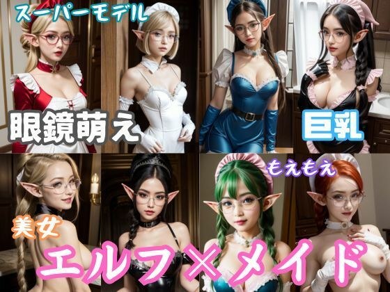 異世界エルフメイド図鑑 メイン画像