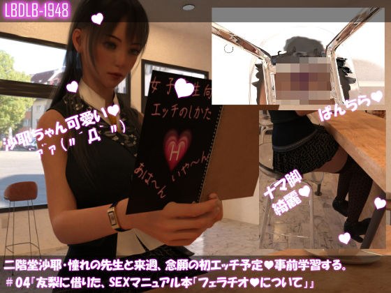 【△100】二階堂沙耶、憧れの先生と来週、念願の初エッチ予定。そこで事前学習する＃04『友梨に借りたSEXマニュアル本「フェラチオについて」』 メイン画像