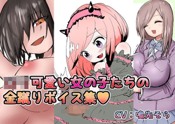 ロリ可愛い女の子たちの金蹴りボイス＋集集団金玉リンチJK’s4 メイン画像