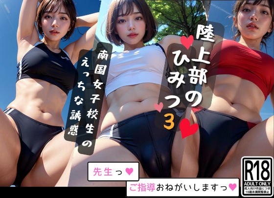 陸上部のひみつ3 南国女子校生の誘惑 メイン画像