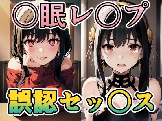 ヨ〇さんに〇眠レ〇プ・誤認ラブラブセッ〇ス メイン画像