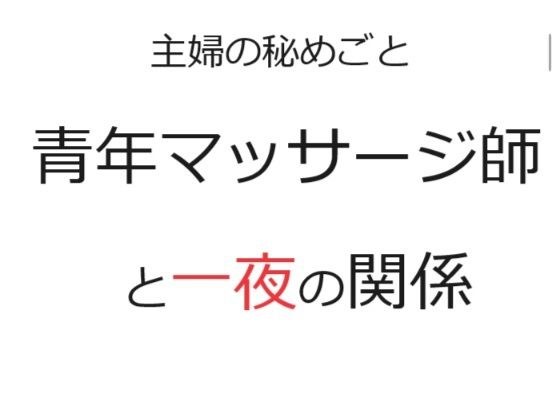 主婦の秘めごと 〜青年マッサージ師と一夜の関係〜 メイン画像