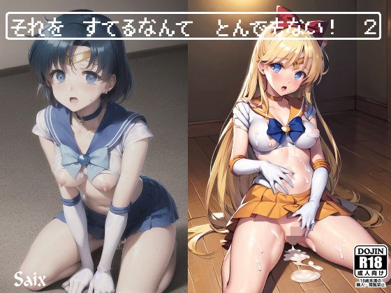 それを すてるなんて とんでもない！ 2 メイン画像