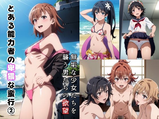 とある能力者の卑猥な蛮行2 メイン画像