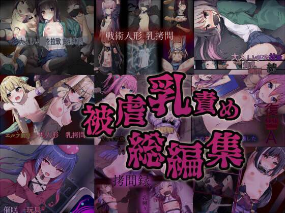 Breast torture complete compilation メイン画像