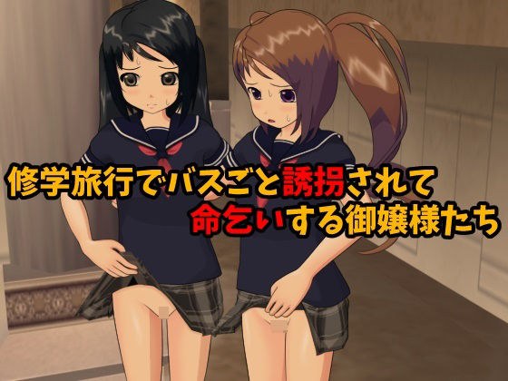 修学旅行でバスごと誘拐されて命乞いする御嬢様たち メイン画像