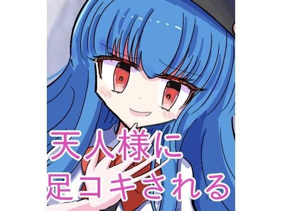 天人様に足コキしてもらう メイン画像