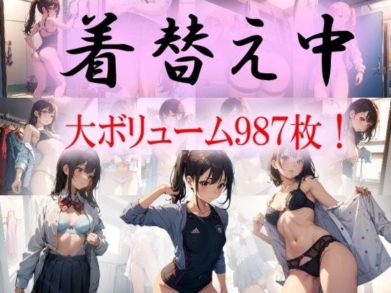 着替え中！ メイン画像