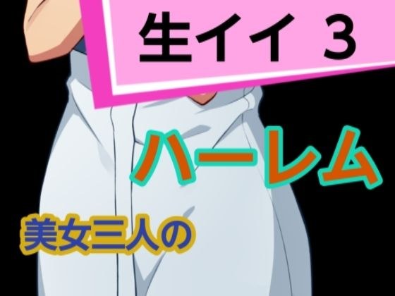 生イイ3 メイン画像