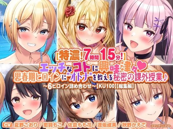 【特濃7時間15分！】エッチなコトに興味津々♪思春期ヒロインに’オトナ’を教える秘密の課外授業♪〜6ヒロイン詰め合わせ〜【KU100】【総集編】 メイン画像