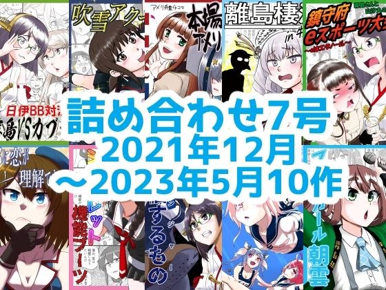 艦○れ詰め合わせ7号 メイン画像
