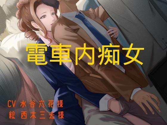 【無料】【音声朗読】電車内痴女 メイン画像